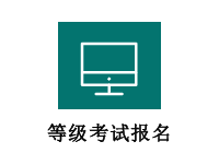 等级考试报名