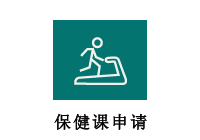 保健课申请